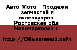 Авто Мото - Продажа запчастей и аксессуаров. Ростовская обл.,Новочеркасск г.